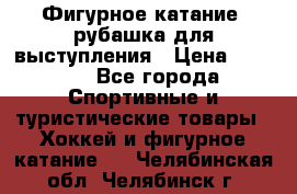 Фигурное катание, рубашка для выступления › Цена ­ 2 500 - Все города Спортивные и туристические товары » Хоккей и фигурное катание   . Челябинская обл.,Челябинск г.